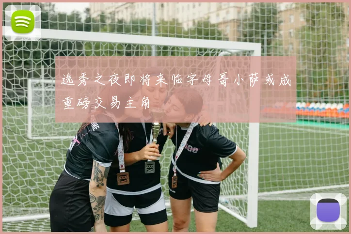 选秀之夜即将来临字母哥小萨或成重磅交易主角