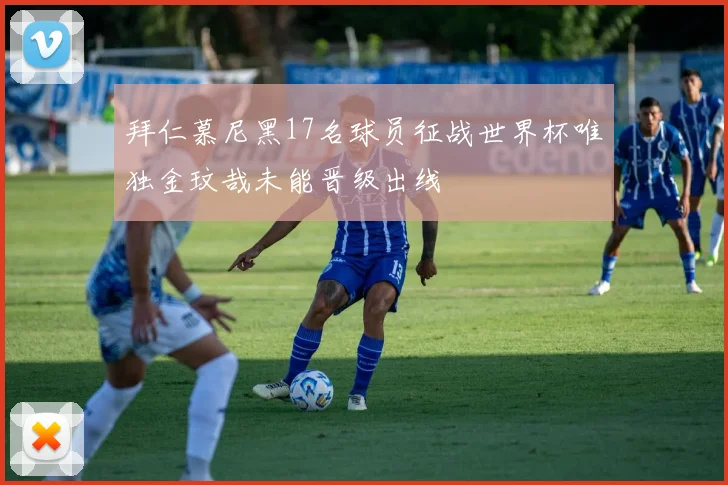 拜仁慕尼黑17名球员征战世界杯唯独金玟哉未能晋级出线