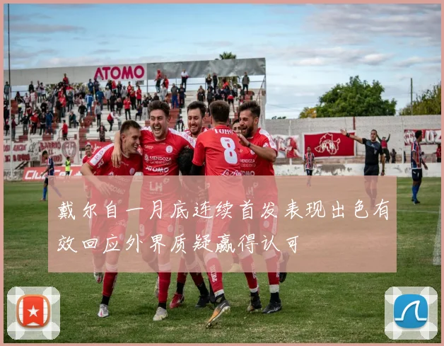 戴尔自一月底连续首发表现出色有效回应外界质疑赢得认可