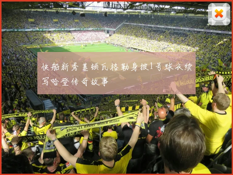 快船新秀基顿瓦格勒身披1号球衣续写哈登传奇故事