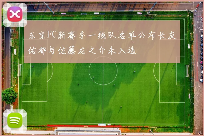 东京FC新赛季一线队名单公布长友佑都与佐藤龙之介未入选